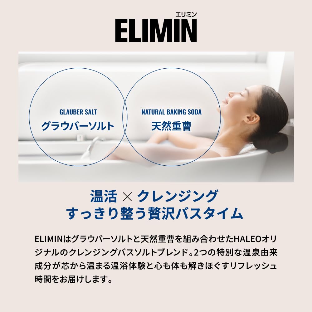 Amazon | HALEO 入浴剤 ELIMIN(エリミン) バスソルト 天然重曹 +